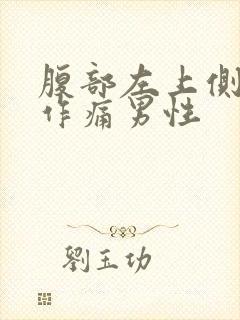 腹部左上侧隐隐作痛男性