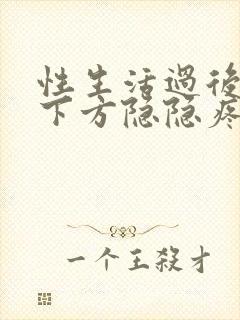 性生活过后小腹下方隐隐疼痛怎么办