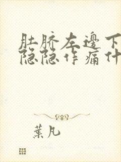 肚脐左边下腹部隐隐作痛什么原因