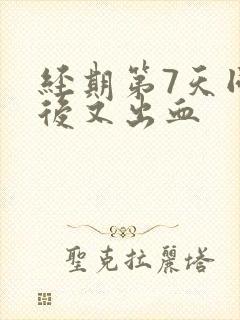 经期第7天同房后又出血封面