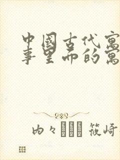 中国古代寓言故事里面的寓言故事有哪些