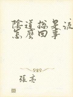 阴道总是流黄水怎么回事