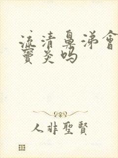 流清鼻涕会是鼻窦炎吗封面