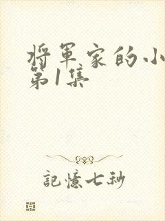 将军家的小娘子第1集