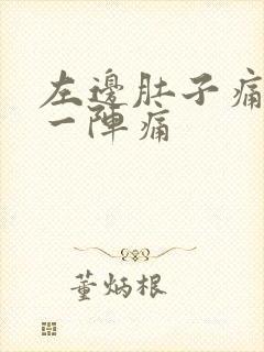 左边肚子痛一阵一阵痛