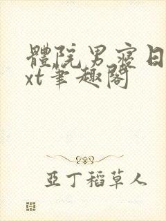 体院男寝日常txt笔趣阁