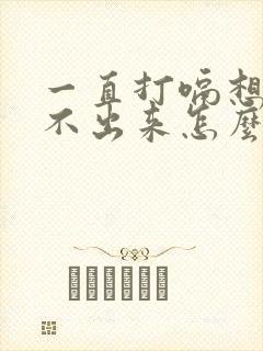 一直打嗝想吐吐不出来怎么回事