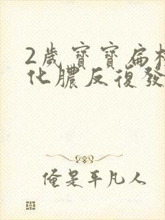 2岁宝宝扁桃体化脓反复发烧几天才好