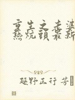 重生之老婆孩子热炕头最新章节