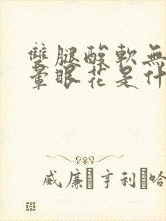 双腿酸软无力头晕眼花是什么原因