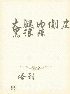 大腿内侧皮肤变黑很痒