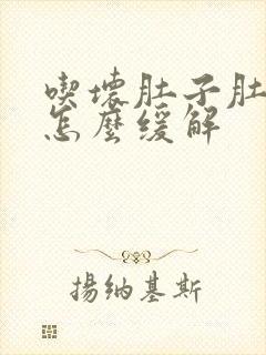 吃坏肚子肚子疼怎么缓解