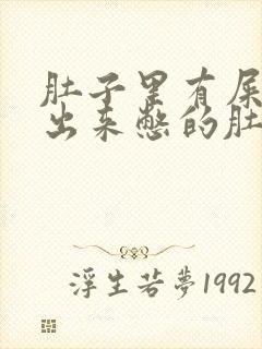 肚子里有屎拉不出来憋的肚子疼