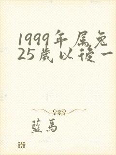 1999年属兔25岁以后一生命运封面