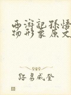 西游记孙悟空人物形象原文