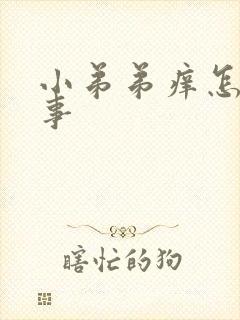 小弟弟痒怎么回事