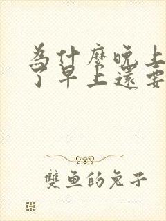 为什么晚上刷牙了早上还要刷牙