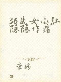 36岁女小肚子隐隐作痛