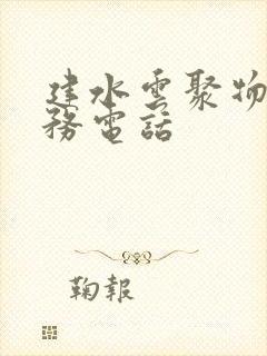 建水云聚物流服务电话