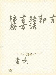 肺有结节有痰治疗方法