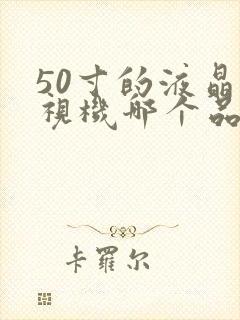 50寸的液晶电视机哪个品牌好