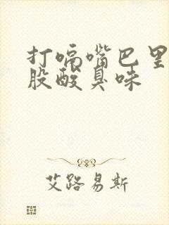 打嗝嘴巴里有一股酸臭味封面