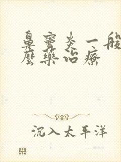 鼻窦炎一般喝什么药治疗