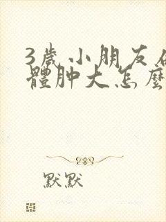 3岁小朋友扁桃体肿大怎么办