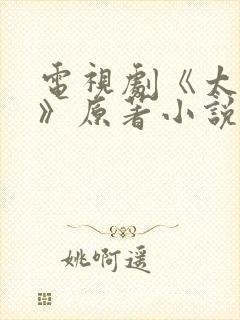 电视剧《太平年》原著小说