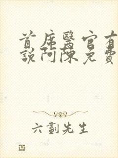 首席医官有声小说阿陈免费收听