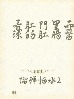 看肛门里面有肉球的肛肠医院封面