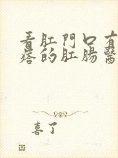 看肛门口有肉疙瘩的肛肠医院