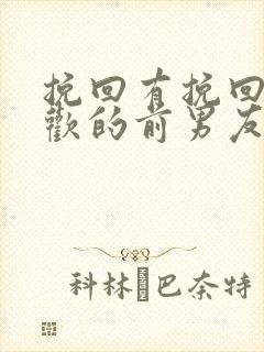 挽回有挽回有新欢的前男友