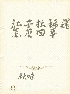 肚子拉稀还疼是怎么回事封面