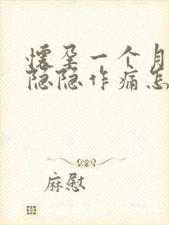 怀孕一个月小腹隐隐作痛怎么回事