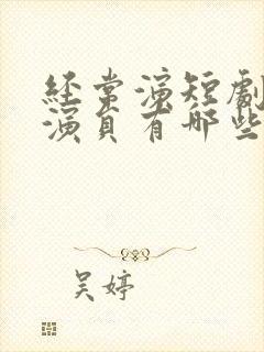 经常演短剧的女演员有哪些