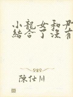 小龙女和尹志平结合了没有