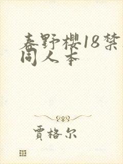 春野樱18禁h同人本