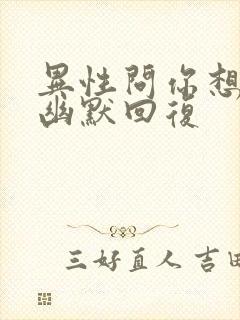 异性问你想吃啥幽默回复