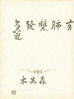 多发双肺有结节灶