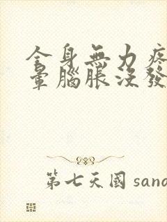 全身无力疼痛头晕脑胀没发烧