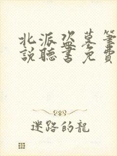 北派盗墓笔记小说听书免费全集封面