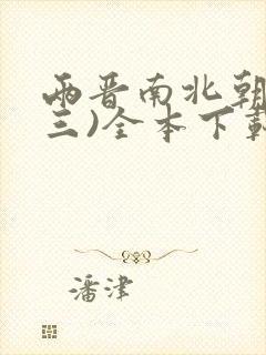 两晋南北朝史(三)全本下载