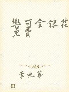 乐可金银花小说免费