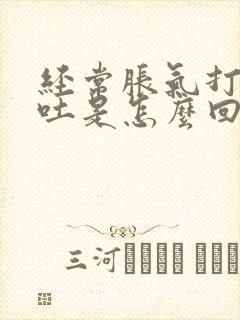 经常胀气打嗝想吐是怎么回事