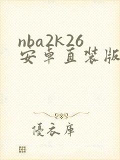 nba2k26安卓直装版