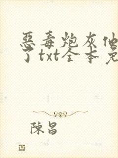 恶毒炮灰他不活了txt全本免费阅读