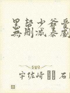 黑帮少爷爱上我无删减泰剧