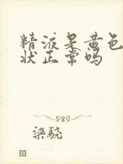 精液是黄色果冻状正常吗封面