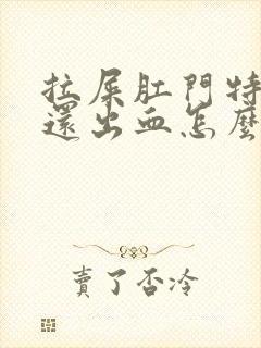 拉屎肛门特别疼还出血怎么回事啊封面